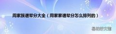 周家家谱辈分怎么排列的 周家族谱辈分大全