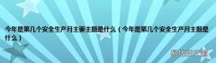 今年是第几个安全生产月主题是什么 今年是第几个安全生产月主要主题是什么