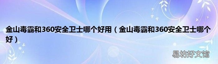 金山毒霸和360安全卫士哪个好 金山毒霸和360安全卫士哪个好用