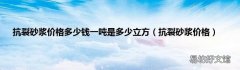 抗裂砂浆价格 抗裂砂浆价格多少钱一吨是多少立方