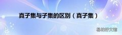 真子集 真子集与子集的区别