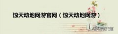 惊天动地网游 惊天动地网游官网