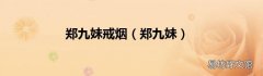 郑九妹 郑九妹戒烟