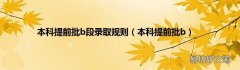 本科提前批b 本科提前批b段录取规则