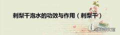 刺梨干 刺梨干泡水的功效与作用