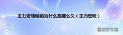 王力宏哇 王力宏哇哈哈为什么签那么久