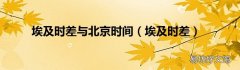 埃及时差 埃及时差与北京时间