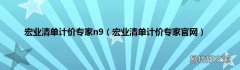 宏业清单计价专家官网 宏业清单计价专家n9