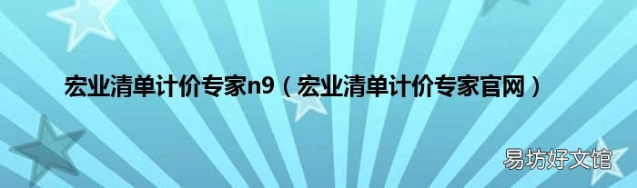 宏业清单计价专家官网 宏业清单计价专家n9