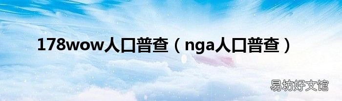 nga人口普查 178wow人口普查