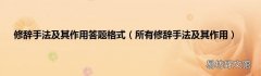 所有修辞手法及其作用 修辞手法及其作用答题格式