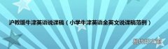 小学牛津英语全英文说课稿范例 沪教版牛津英语说课稿
