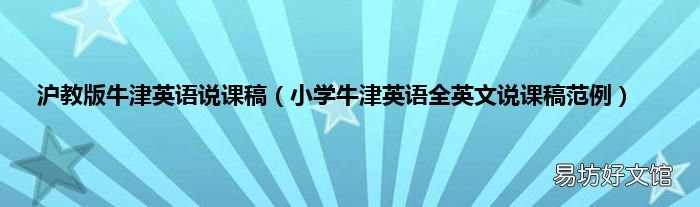 小学牛津英语全英文说课稿范例 沪教版牛津英语说课稿