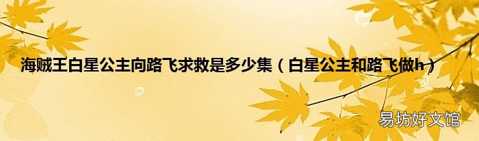 白星公主和路飞做h 海贼王白星公主向路飞求救是多少集