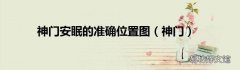 神门 神门安眠的准确位置图