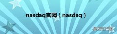 nasdaq nasdaq官网