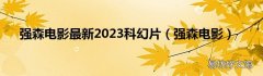 强森电影 强森电影最新2023科幻片