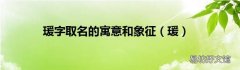 瑗 瑗字取名的寓意和象征