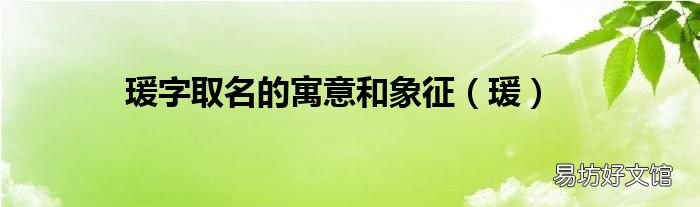 瑗 瑗字取名的寓意和象征