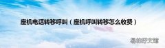 座机呼叫转移怎么收费 座机电话转移呼叫