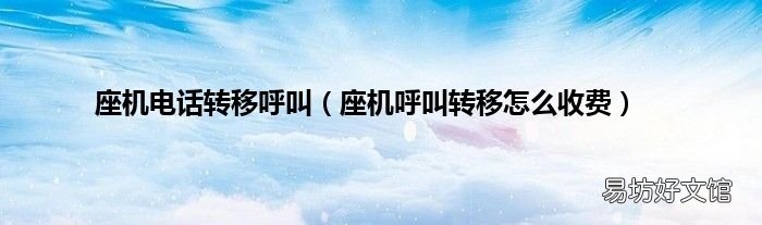 座机呼叫转移怎么收费 座机电话转移呼叫