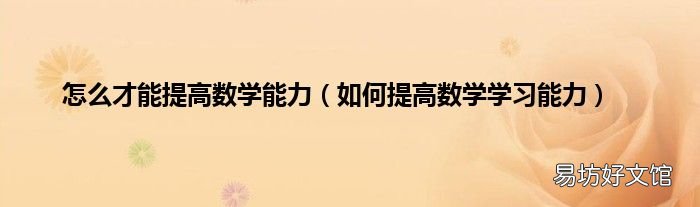 如何提高数学学习能力 怎么才能提高数学能力