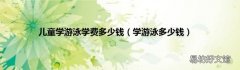 学游泳多少钱 儿童学游泳学费多少钱