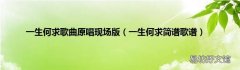 一生何求简谱歌谱 一生何求歌曲原唱现场版