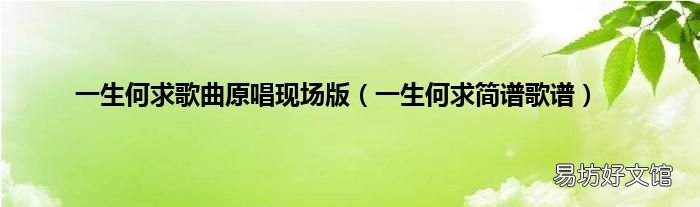 一生何求简谱歌谱 一生何求歌曲原唱现场版