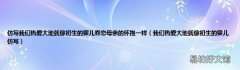 我们热爱大地就像初生的婴儿仿写 仿写我们热爱大地就像初生的婴儿眷恋母亲的怀抱一样