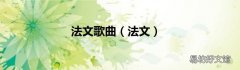 法文 法文歌曲