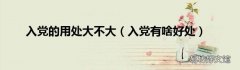 入党有啥好处 入党的用处大不大