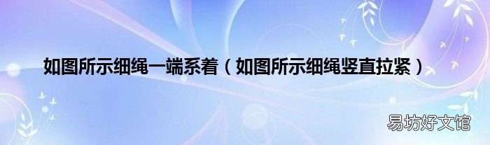 如图所示细绳竖直拉紧 如图所示细绳一端系着