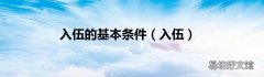 入伍 入伍的基本条件