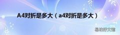 a4对折是多大 A4对折是多大
