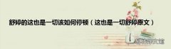 这也是一切舒婷原文 舒婷的这也是一切该如何停顿