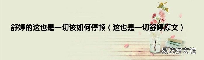 这也是一切舒婷原文 舒婷的这也是一切该如何停顿