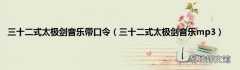 三十二式太极剑音乐mp3 三十二式太极剑音乐带口令