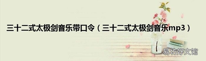 三十二式太极剑音乐mp3 三十二式太极剑音乐带口令