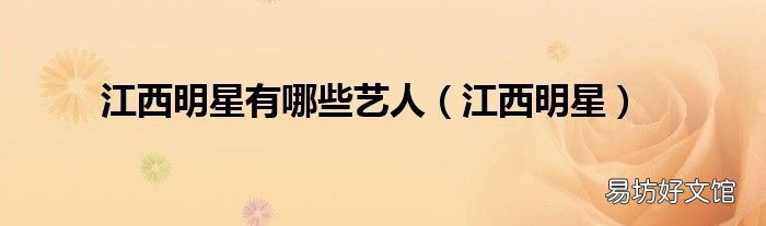 江西明星 江西明星有哪些艺人