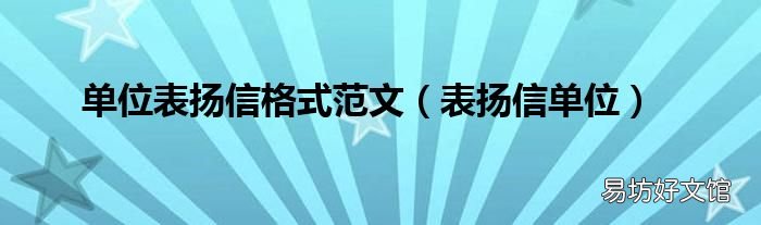 表扬信单位 单位表扬信格式范文