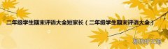 二年级学生期末评语大全 二年级学生期末评语大全短家长