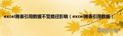 excel跨表引用数据 excel跨表引用数据不受路径影响