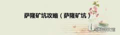 萨隆矿坑 萨隆矿坑攻略