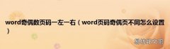 word页码奇偶页不同怎么设置 word奇偶数页码一左一右