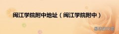 闽江学院附中 闽江学院附中地址