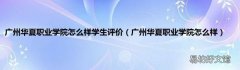广州华夏职业学院怎么样 广州华夏职业学院怎么样学生评价