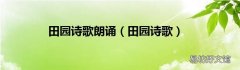 田园诗歌 田园诗歌朗诵