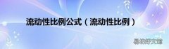 流动性比例 流动性比例公式