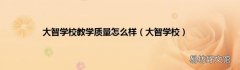 大智学校 大智学校教学质量怎么样